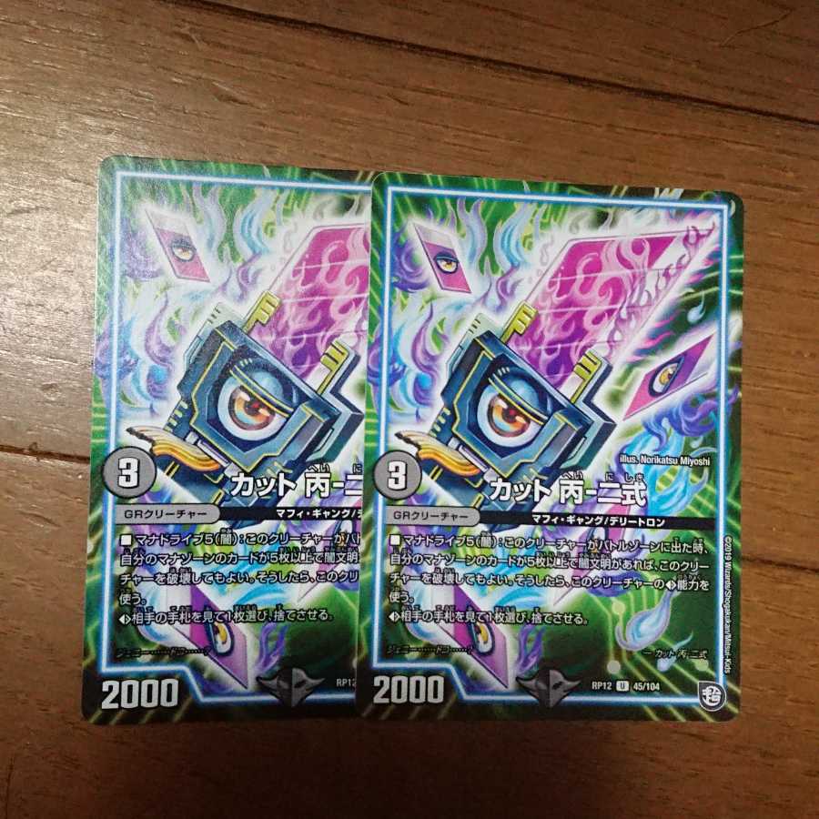デュエマ カット丙二式 2枚セット 未使用品