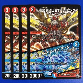 龍装者“JET”レミング｜ローレンツ・タイフーン　4枚セット