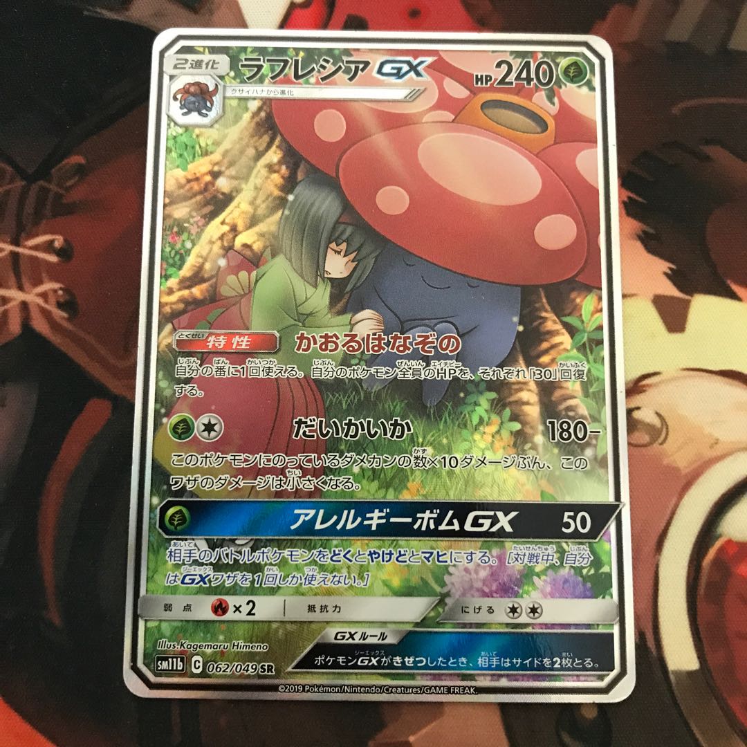 ラフレシアGX SR