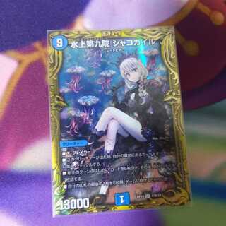 水上第九院 シャコガイル(20thSPレア仕様)