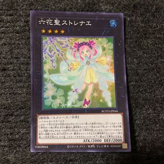 六花聖ストレナエ スーパーレア