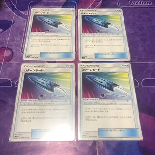 Uターンボード　4枚セット