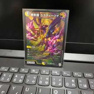 断影龍 ユスティーツァ