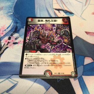 襲来、鬼札王国!