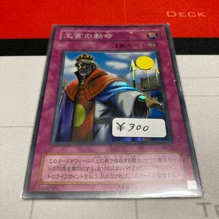遊戯王　王宮の勅命 スーパーレア　1枚　特価品