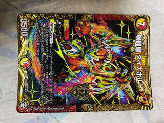 爆龍皇 ダイナボルト