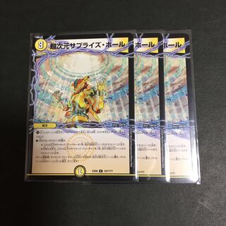 超次元サプライズ・ホール  3枚