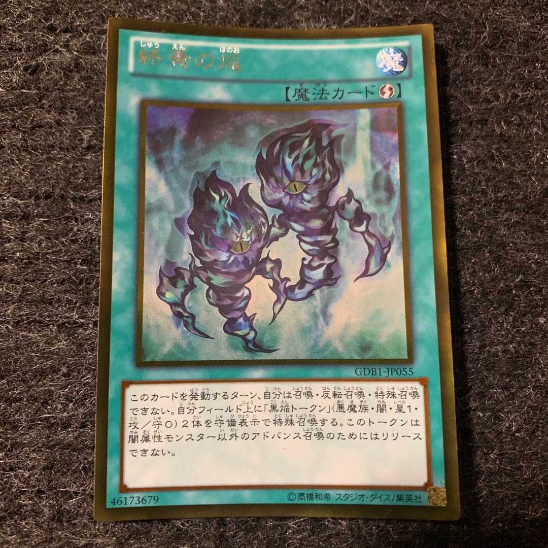 終焉の焔 ゴールドレア