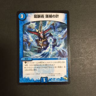 龍脈術 落城の計