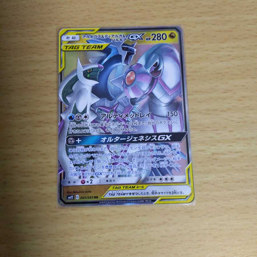 アルセウス&ディアルガ&パルキアGX RR