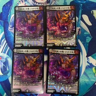 「大蛇」の鬼 ジャドク丸