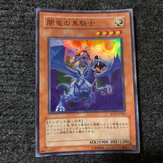 闇竜の黒騎士 スーパーレア