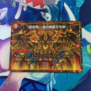 龍世界 -龍の降臨する地-