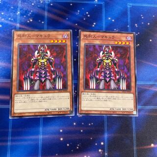 処刑人-マキュラ ノーマル　2枚