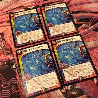 爆熱 タイガー・ヴァーム4枚