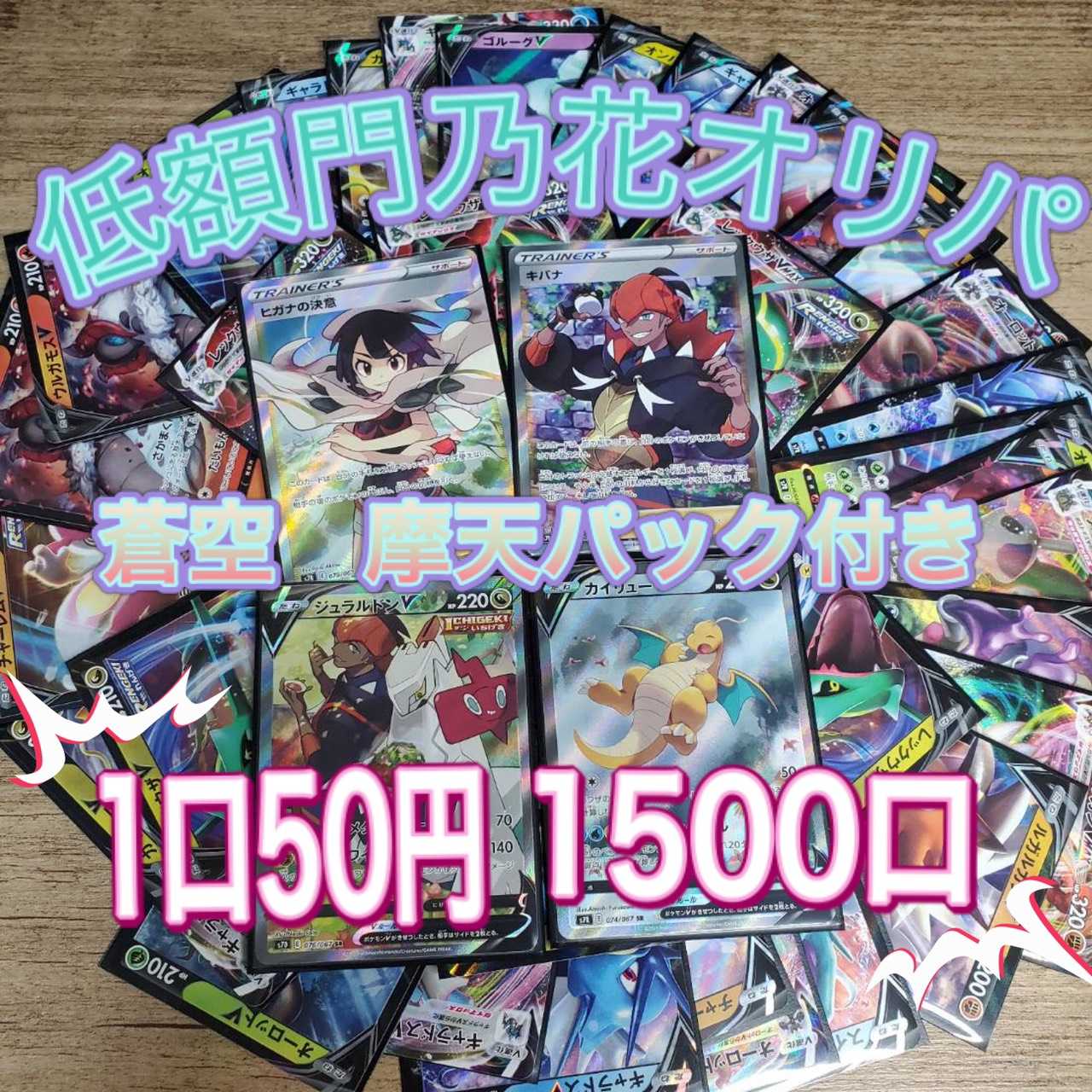 【完売御礼】第4回門乃花超低額オリパ