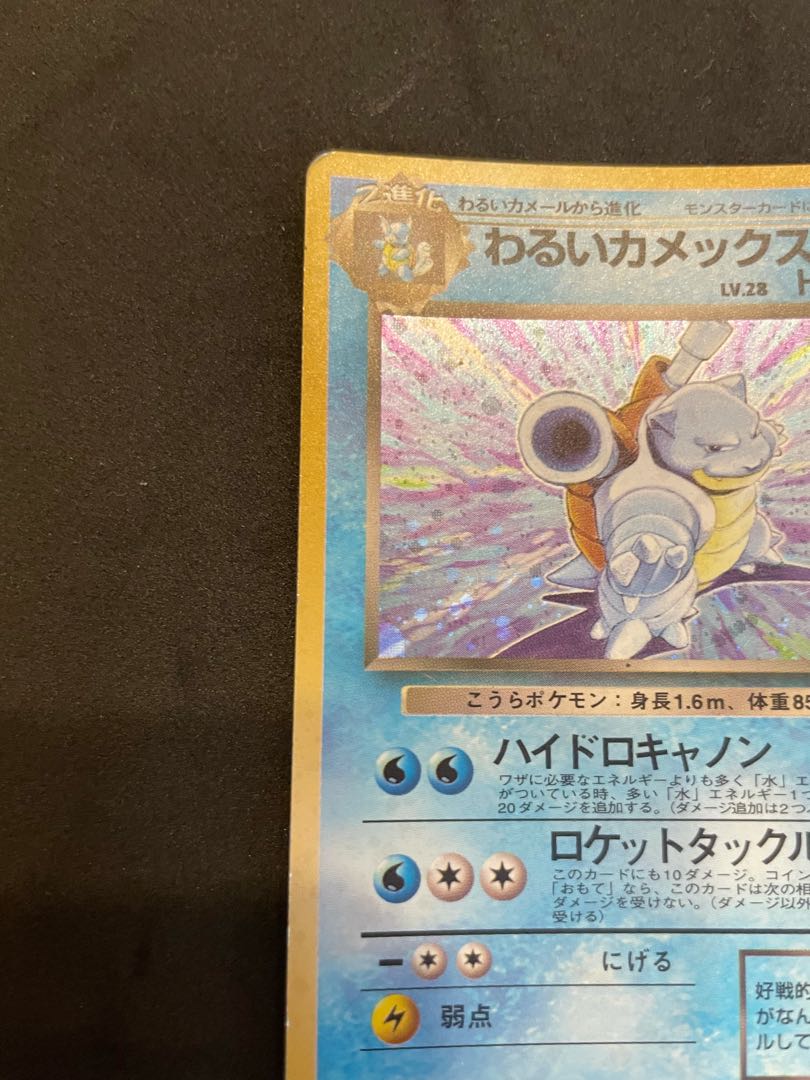 ポケモンカード 旧裏面 当時物 初期 わるいカメックス 公式直営通販サイト わるいカメックス ポケカ初期 旧裏 ポケモンカードゲーム