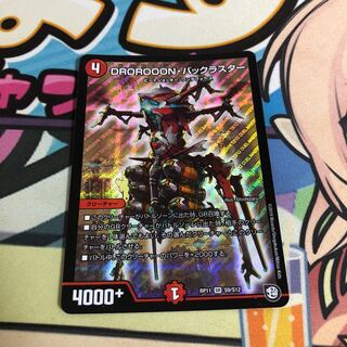 DROROOON・バックラスター