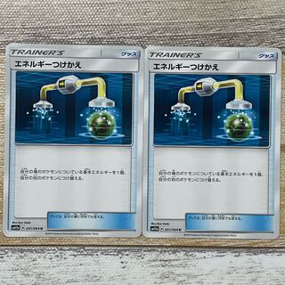 エネルギーつけかえ U