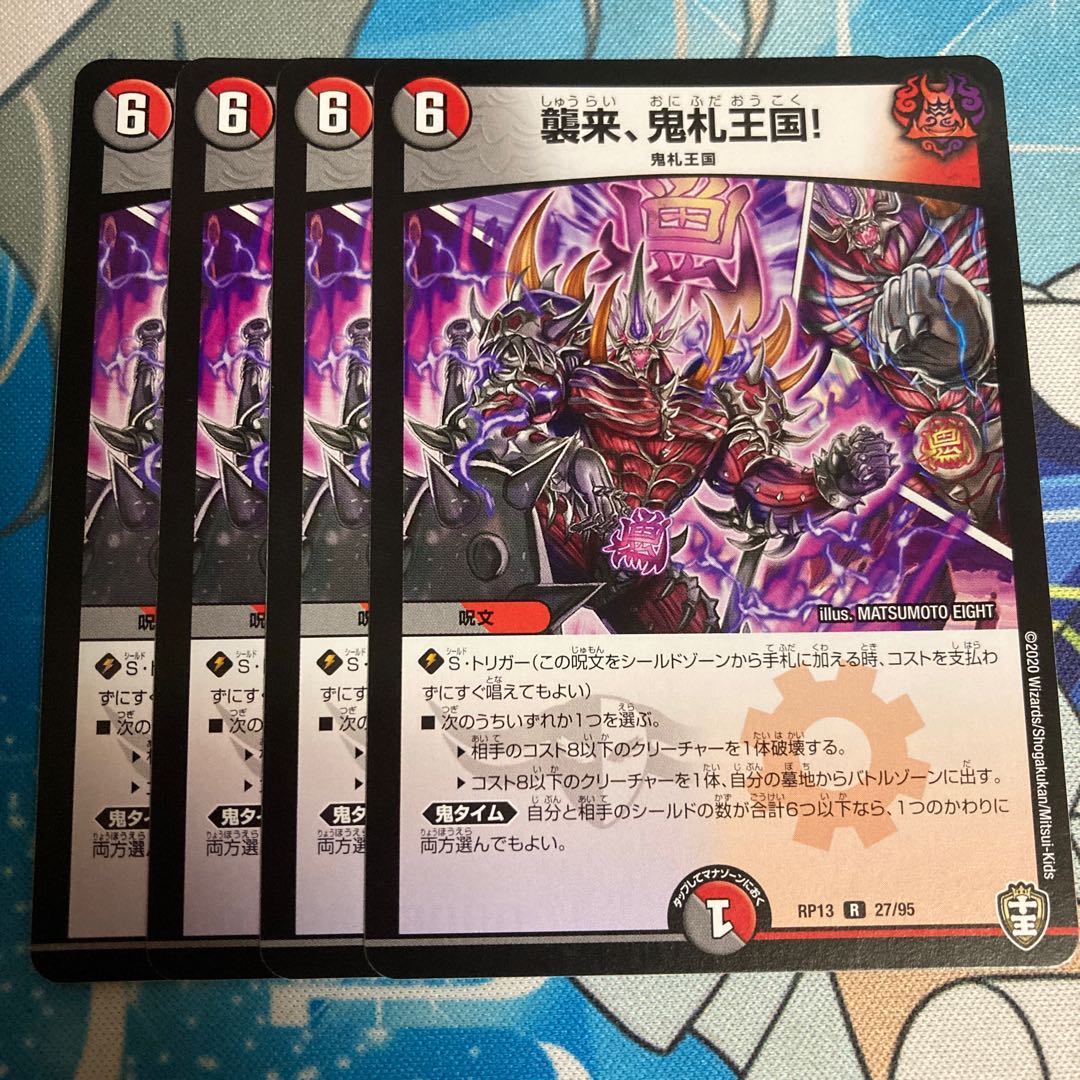 襲来、鬼札王国!