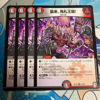 襲来、鬼札王国!