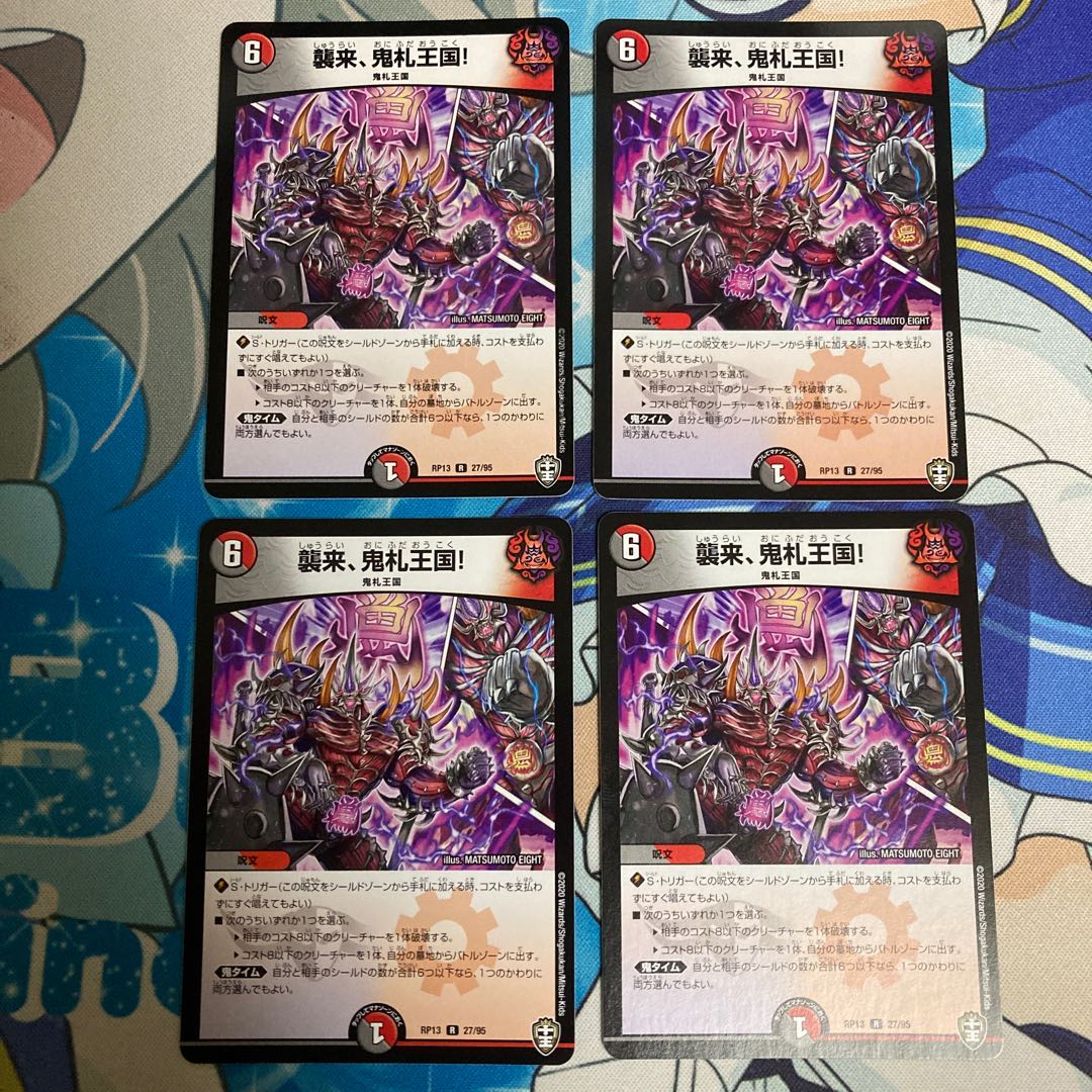 襲来、鬼札王国!