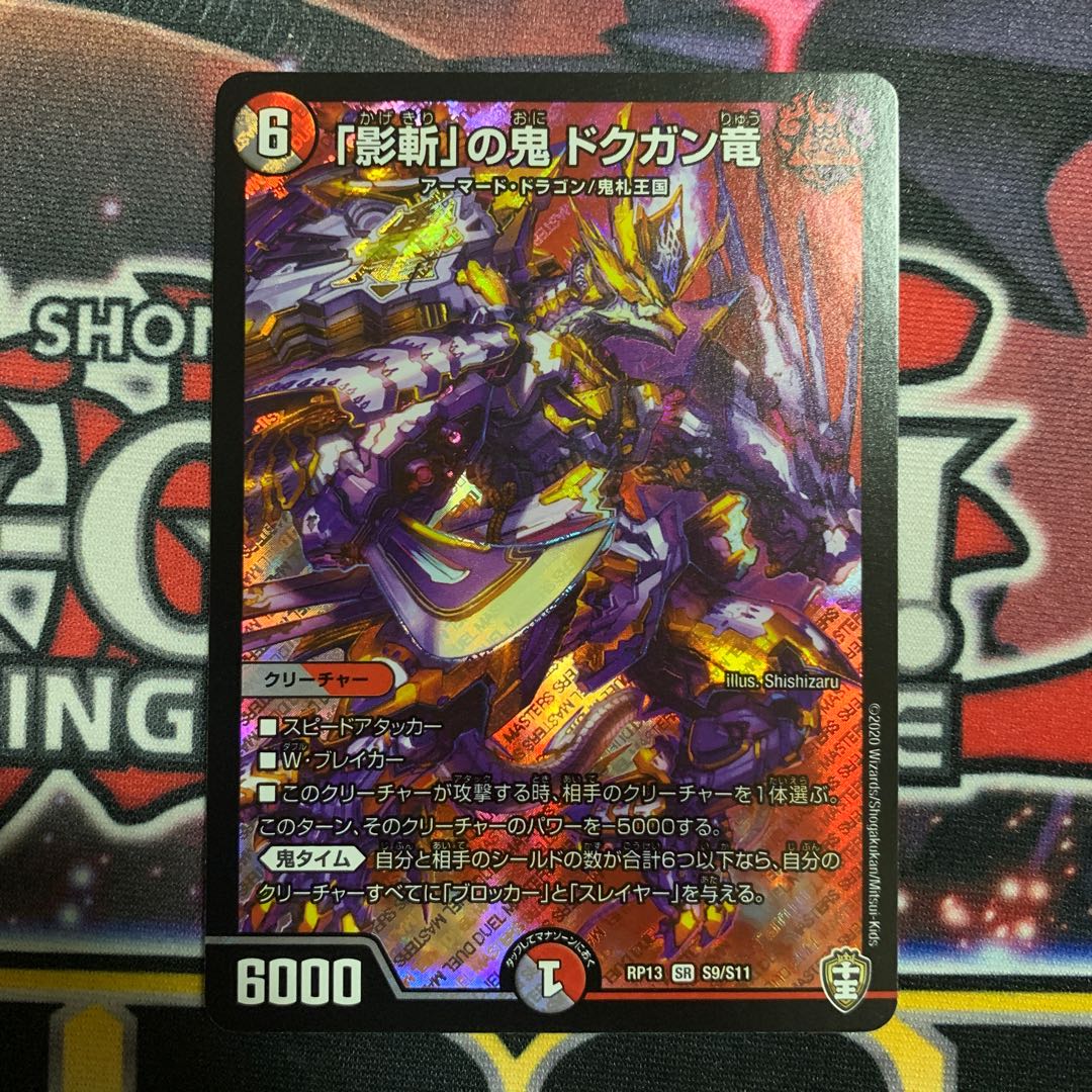 「影斬」の鬼ドクガン竜