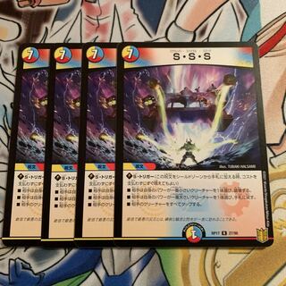 S・S・S 4枚