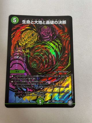 生命と大地と轟破の決断