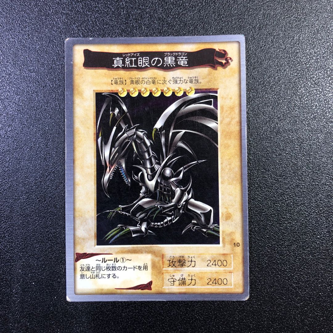 【SR】真紅眼の黒竜【スーパーレア】バンダイ版