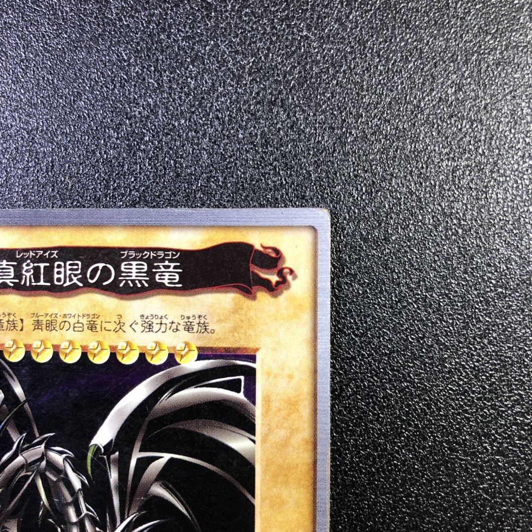 【SR】真紅眼の黒竜【スーパーレア】バンダイ版