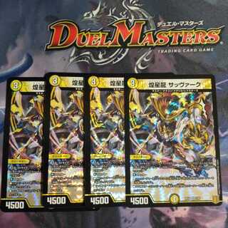 煌星龍 サッヴァーク