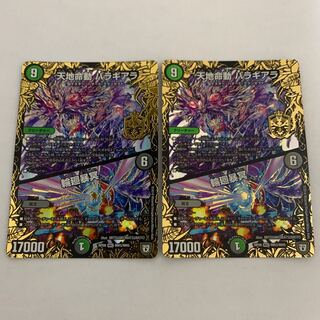 天地命動 バラギアラ｜輪廻暴冥　2枚