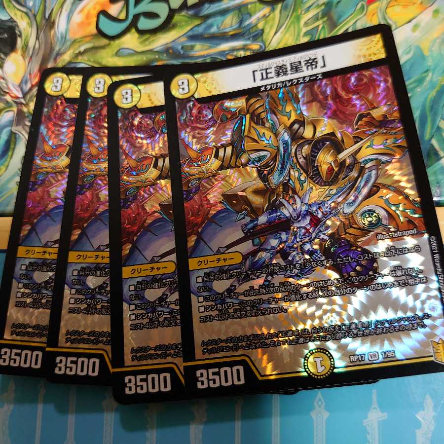 「正義星帝」　4枚