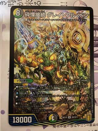 砕慄接続 グレイトフル・ベン