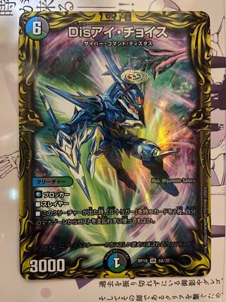 Disアイ・チョイス(20thレア仕様)