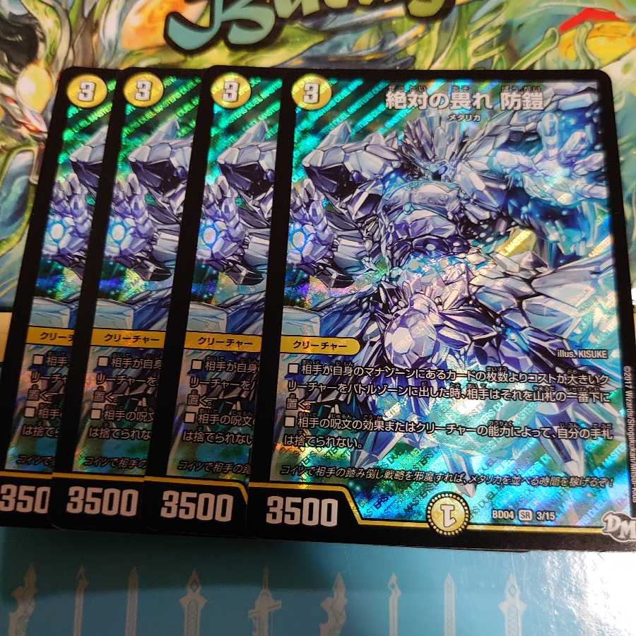 絶対の畏れ 防鎧　4枚