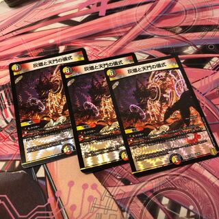 灰燼と天門の儀式