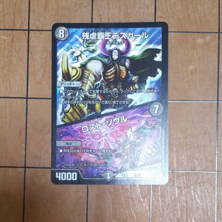 残虐覇王デスカール|ロスト・ソウル