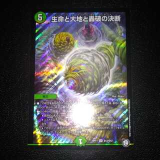 生命と大地と轟破の決断 1枚