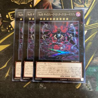 マドレース5891No.95 ギャラクシーアイズ・ダークマター・ドラゴン