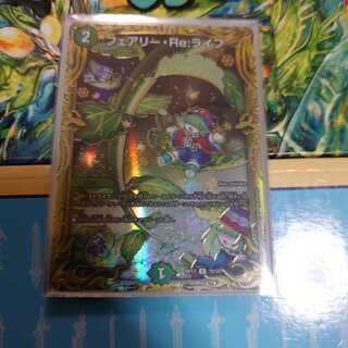 フェアリー・Re:ライフ(20thSPレア仕様)