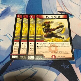 グレイト“S-駆”