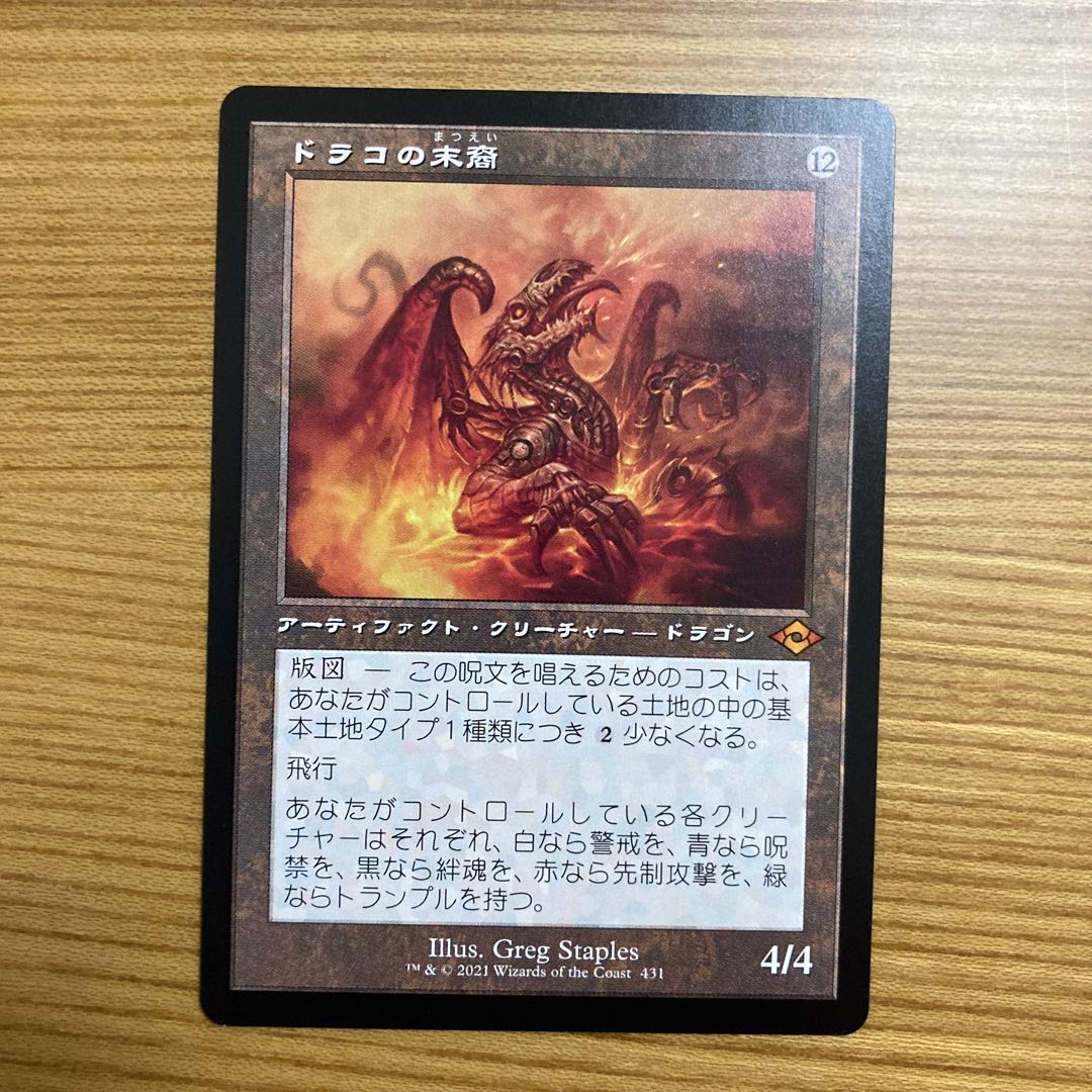 ドラコの末裔　旧枠 1枚