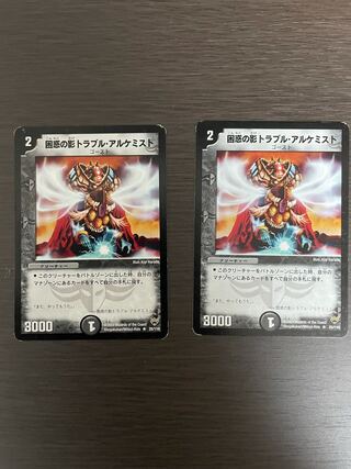 困惑の影トラブル・アルケミスト2枚セット