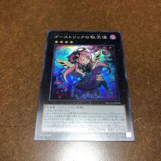 ゴーストリックの駄天使 スーパーレア