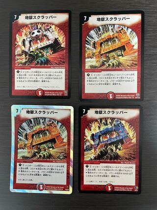 地獄スクラッパーイラスト違い4枚セット