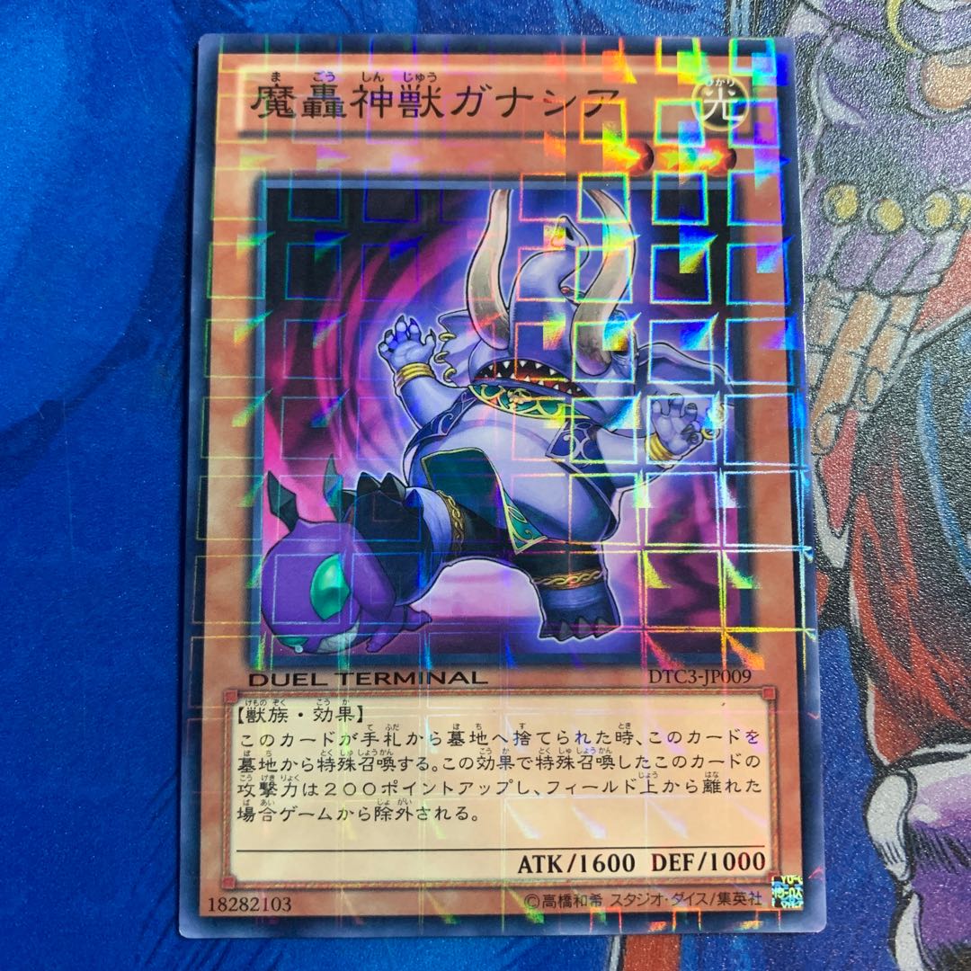 魔轟神獣ガナシア