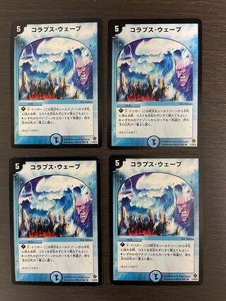 コラプス・ウェーブ4枚セット