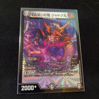 「大蛇」の鬼 ジャドク丸